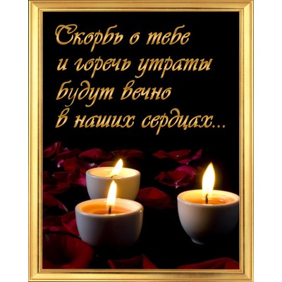 Открытка светлая память фото